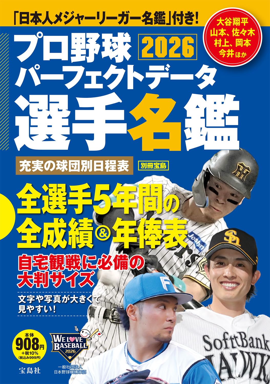 別冊宝島 プロ野球パーフェクトデータ選手名鑑2026 (TJMOOK) | 宝島社